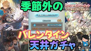 季節外れのご褒美バレンタイン天井ガチャ(2026年9/25～9/28)【光古戦場お疲れさまでした】