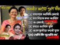 অসমীয়া জনপ্রিয় পুৰণি গীত অনিমা চৌধ�