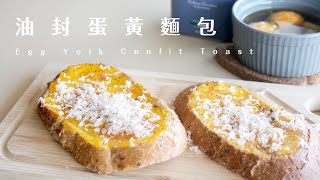 Egg Yolk Confit Toast 低調奢華的油封蛋黃麵包早餐