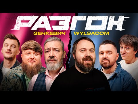 ЗЕНКЕВИЧ / WYLSACOM /  ГОСТЕВОЙ РАЗГОН