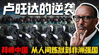 非洲新霸主，把中國「抄」了個底朝天？盧旺達：選擇大於努力！非洲新霸主，把中国“抄”了个底朝天？ 卢旺达：选择大于努力！