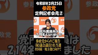 参政党　定例記者会見②　参政党からのご報告 (祝)議会議員3名当選 次回統一地方選に向けて
