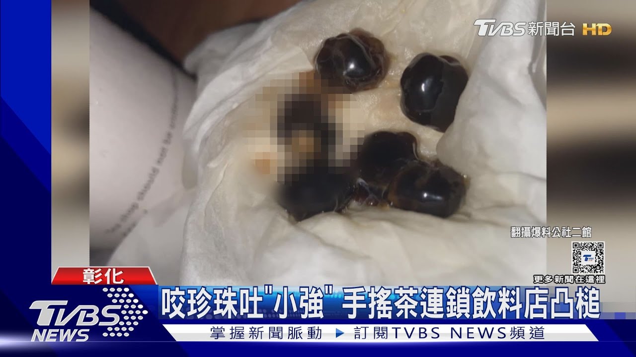 珍珠咬下爆漿!吐出竟是小強 手搖茶連鎖店凸槌