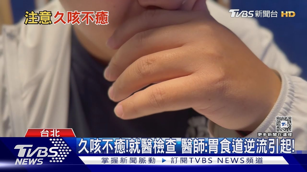 長期咳嗽恐罹「這棘手疾病」!醫師警告:習慣不改下場慘