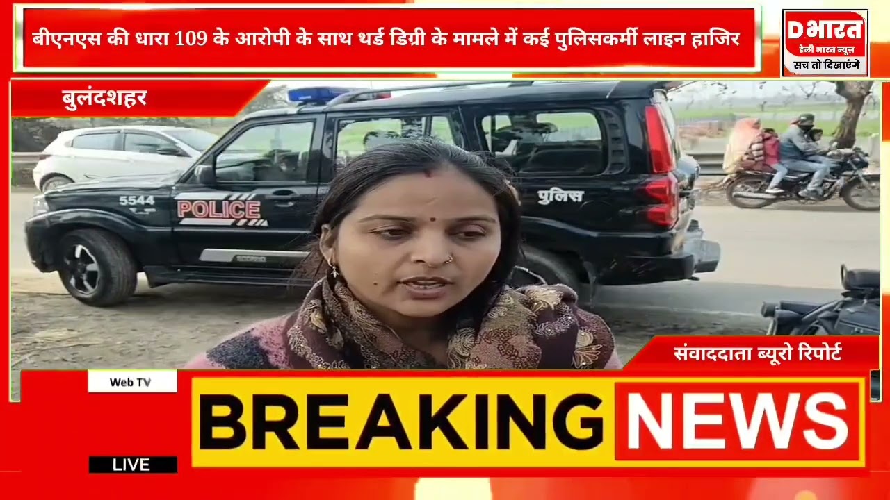 बुलंदशहर BNS धारा 109 के आरोपी के साथ थर्ड डिग्री के मामले में कई पुलिस कर्मी लाइन हाजिर