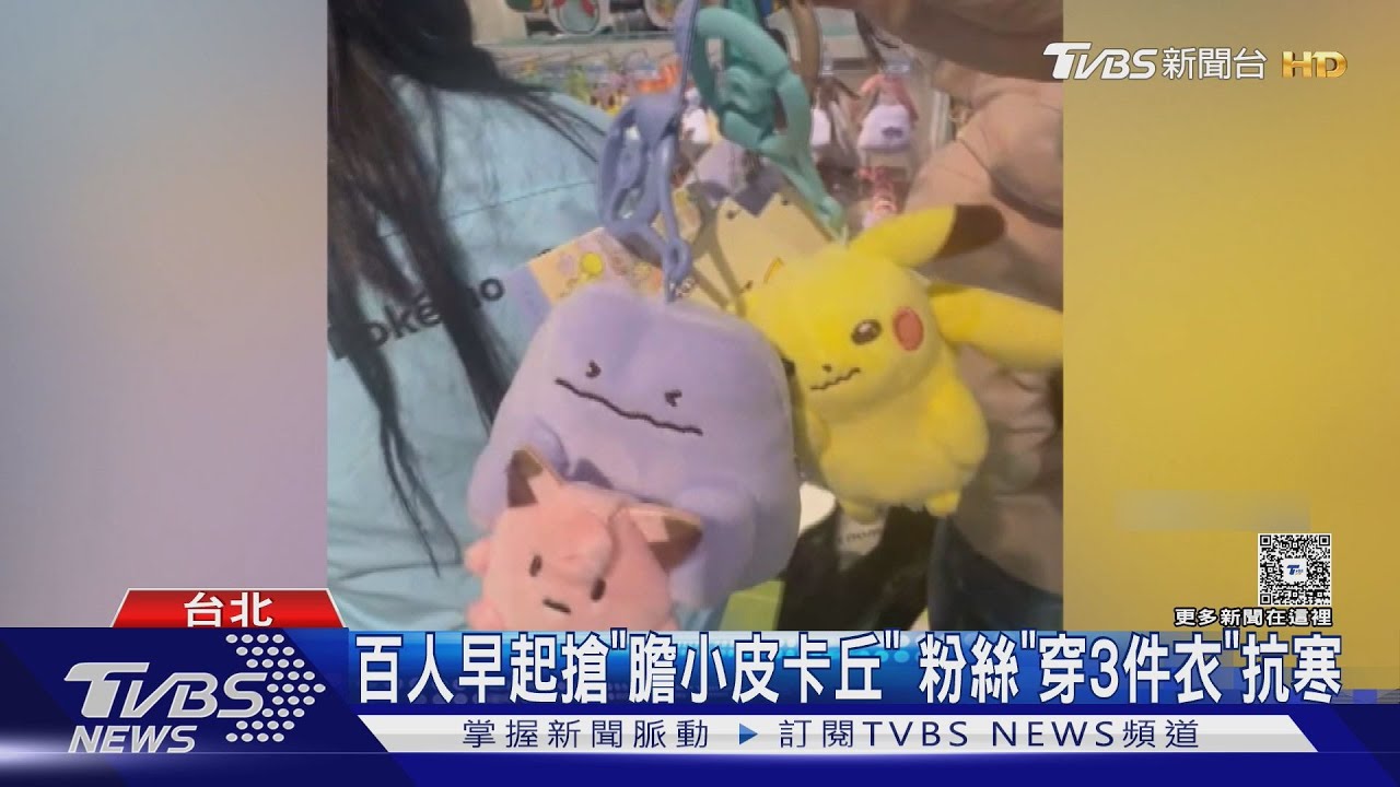 百人早起搶「膽小皮卡丘」! 粉絲「穿3件衣」抗寒