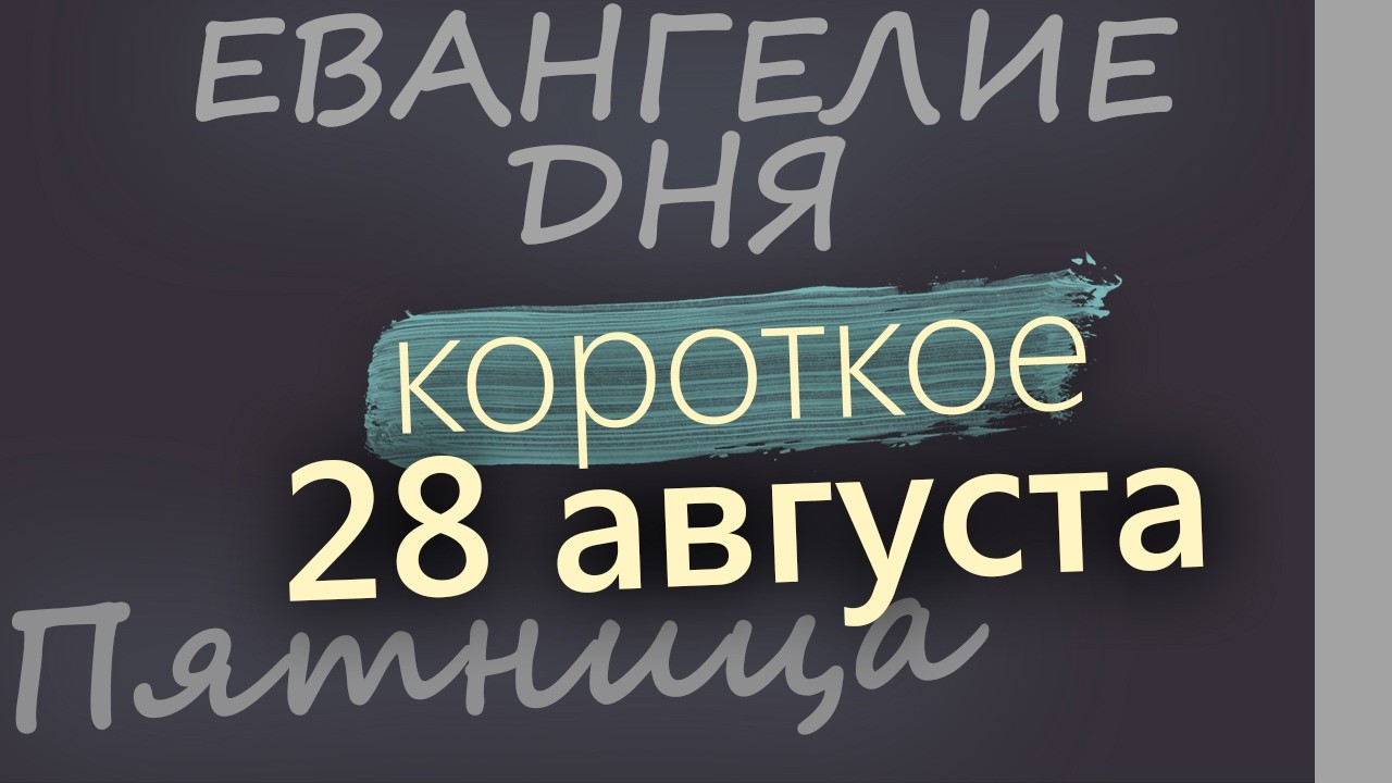 28 августа Пятница Успение Богородицы Евангелие дня 2026 короткое!