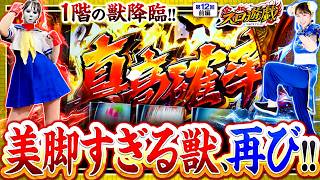 【朝から真高確率突入で大暴れするのはどっちだ!?】スロ遊戯　第12話 前編【真打 吉宗/愛波優子】