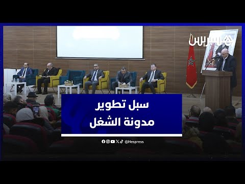 بعد عشرين سنة من الممارسة.. خبراء وفاعلون يناقشون سبل تطوير مدونة الشغل بجامعة ابن طفيل بالقنيطرة