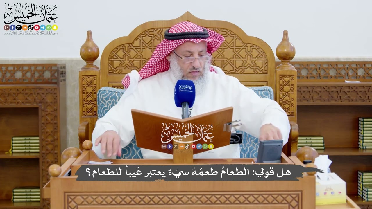 1377 - هل قولي الطعامُ طعمُهُ سيّءٌ يعتبر عَيباً للطعام؟ - عثمان الخميس