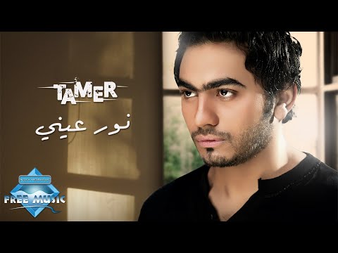Tamer Hosny - Nour 3enny | تامر حسنى - نورعينى