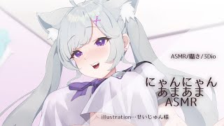 [Whispering/ASMR] 10 minutes of sweet, meowing whispers [3Dio]