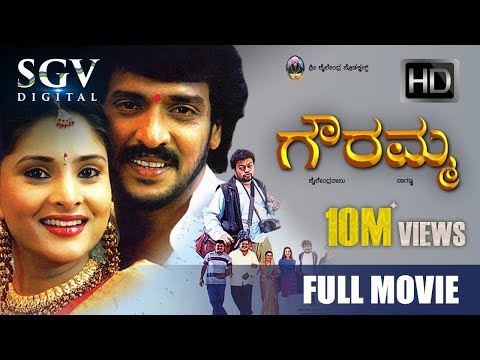 Gowramma - ಗೌರಮ್ಮ| Kannada Full Movie | Upendra, Ramya | 2005 | Super Hit Kannada Movies