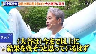 五十嵐亮太、連続出塁記録を伸ばし続ける大谷翔平に言及「より結果を残そうとする意識が強くなっている」　雪肌精『大谷 SUN トラック』出発式