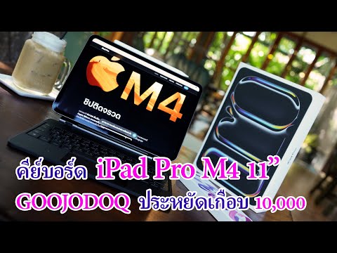 iPad Pro M4 11″ รีวิวใช้ GOOJODOQ Wireless Keyboard รุ่นล่าสุดปี 2024