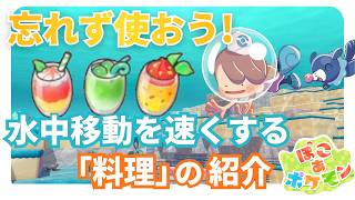 【ぽこあポケモン】水中移動が速くなる「料理」を紹介！【うみぞこの街】