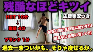 【痩せすぎ注意!!!】HIITと腹筋で驚くほど痩せる。全身の脂肪がメラメラ燃える15分間!!!