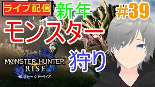 【モンハンライズ ライブ配信実況】ネタバレ注意！サンブレイク攻略39！双剣に慣れる！初見さん大歓迎！【声優志望】【MHRise:モンスターハンターライズ】【ミラティブ同時配信】