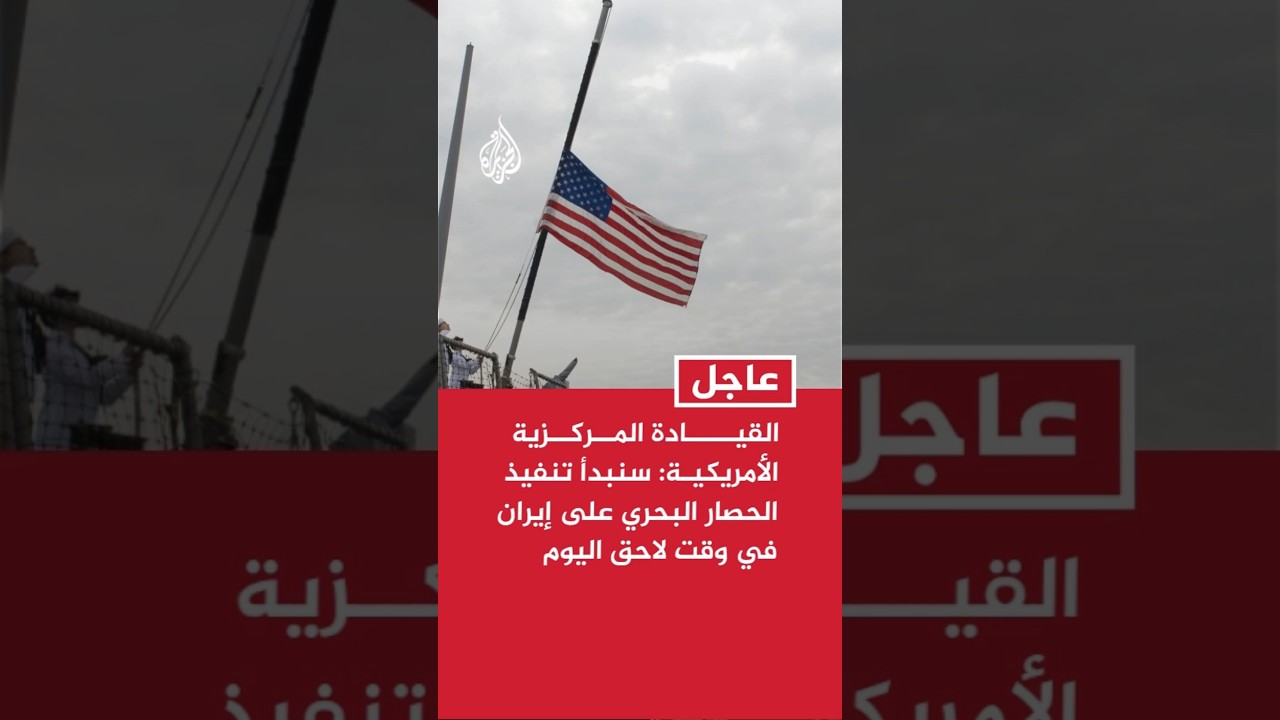 فيديو | المتحدث باسم القيادة المركزية الأمريكية: سنبدأ تنفيذ الحصار البحري على إيران في وقت لاحق اليوم