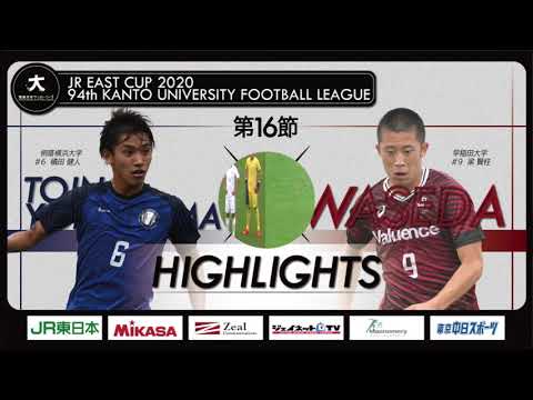 経済学科 【ハイライト】JR東日本カップ2020 第94回関東大学サッカーリーグ戦 1部 第16節 桐蔭横浜大学 vs 早稲田大学