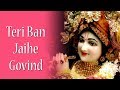 हिंदी कृष्णा भजन तेरी बन जईहे गोविंग ग