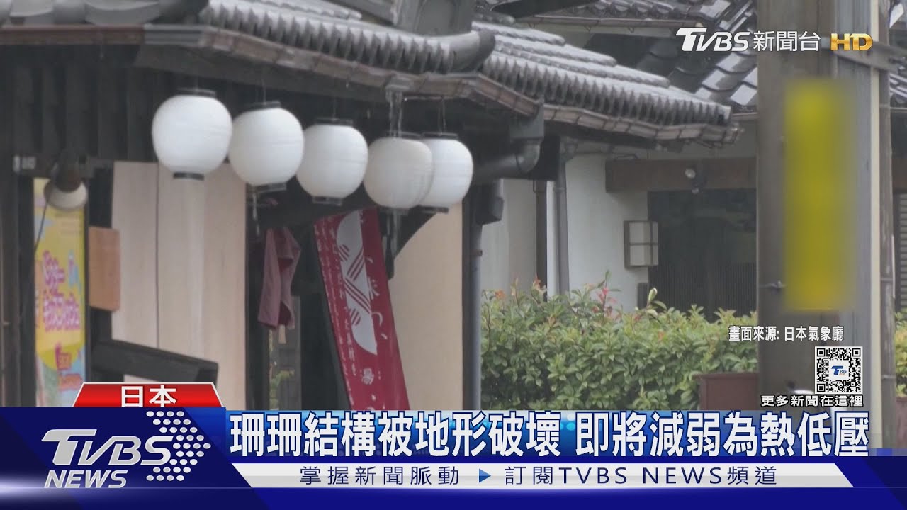 珊珊颱風晃晃悠悠!從九州移動到四國 中心行經日本8縣