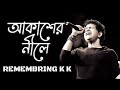 Akasher Nile Faande Poriya Boga Kaande Black Screen Audio Lyrical KK Jeet SmMusic