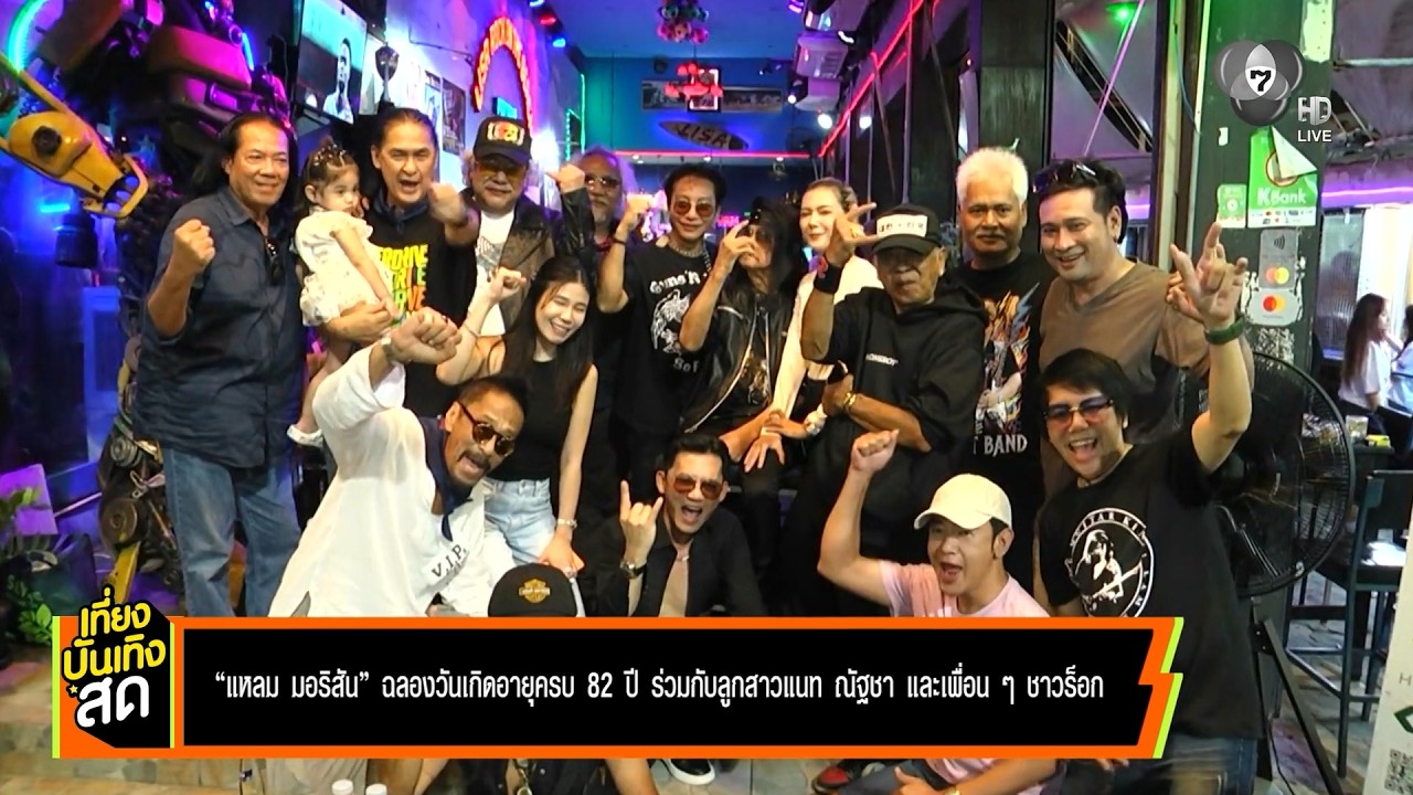 แหลม มอริสัน ฉลองวันเกิดอายุครบ 82 ปี ร่วมกับลูกสาว 
