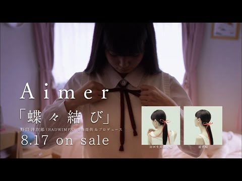 Aimer 『蝶々結び』 ※野田洋次郎(RADWIMPS)楽曲提供・プロデュース