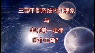 对ai提问：三元平衡系统内阻现象到底存不存在？以及三元平衡系统内阻现象与牛顿第一定律哪个正确？