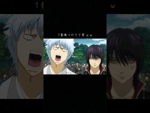 銀さんの喋り方好き笑笑 #銀魂 #アニメ #mad