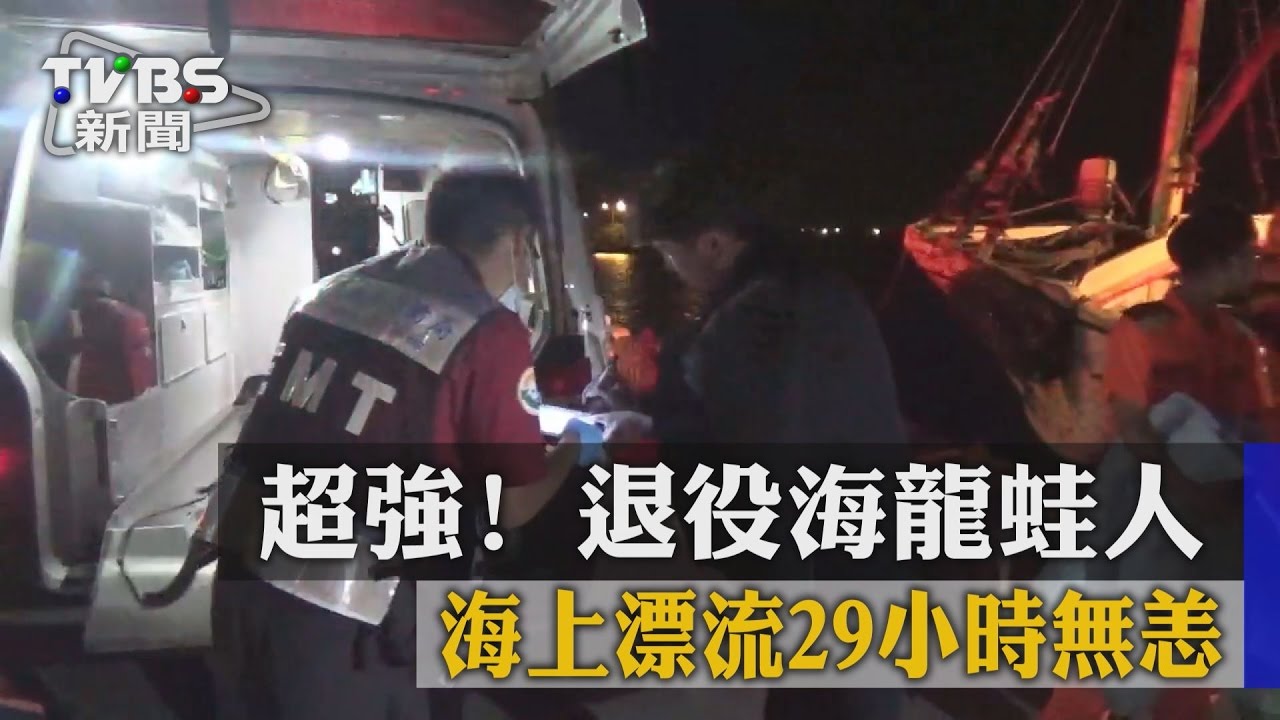 超強! 退役海龍蛙人海上漂流29小時無恙
