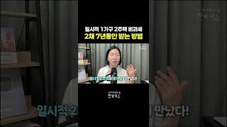 Download lagu 일시적 1가구 2주택 비과세2채 7년동안 받는 방법 mp3