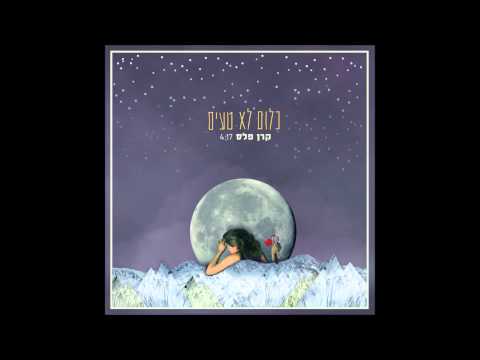 קרן פלס - כלום לא טעים