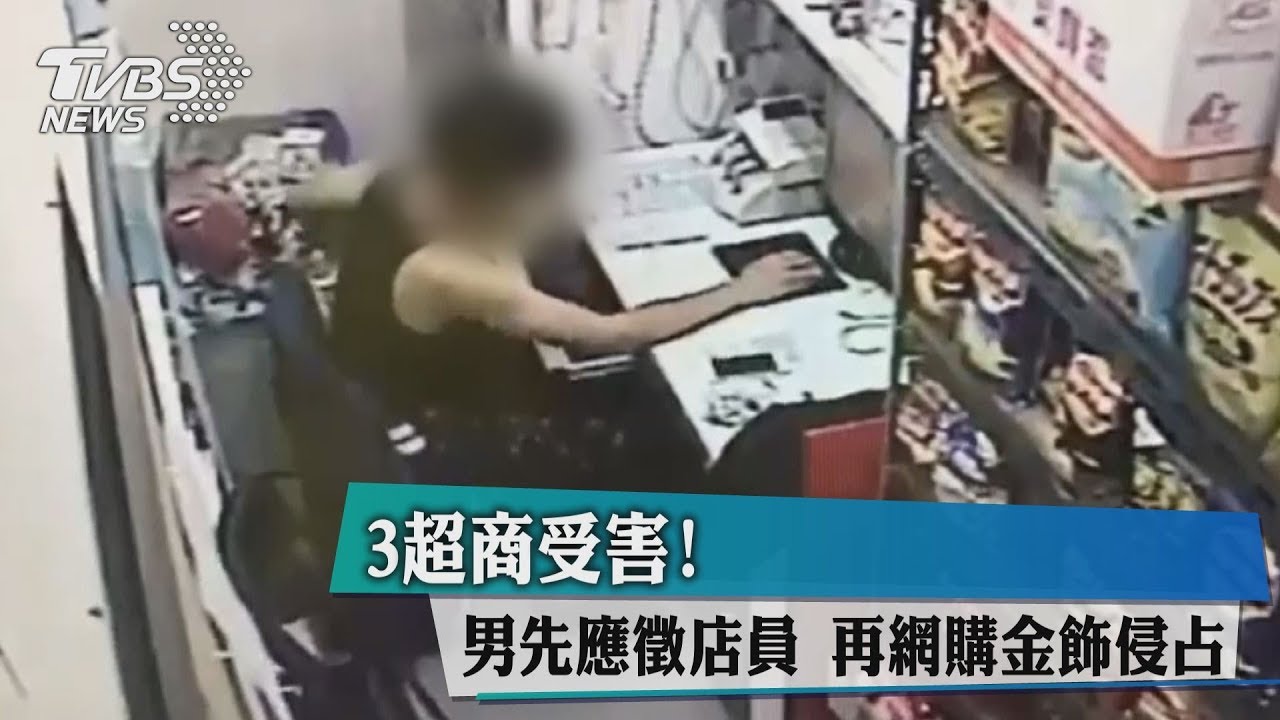 3超商受害!男先應徵店員 再網購金飾侵占