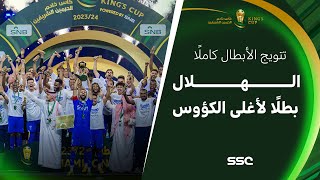 تتويج الهلال بكأس خادم الحرمين الشريفين