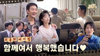 [허수아비] 최종화 메이킹ㅣ분량 폭발✨ 마지막까지 즐거운 허수아비즈, 뜨거운 안녕