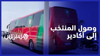أسود الأطلس يصلون إلى مدينة أكادير لمواجهة ليبيريا في تصفيات كأس أمم إفريقيا thumbnail