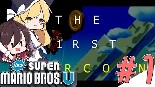 【ゆっくり実況】THE F1RST STARCOIN/あなたの心にマリオ、足りてますか？ Part1【New SUPER MARIO BROS.U】