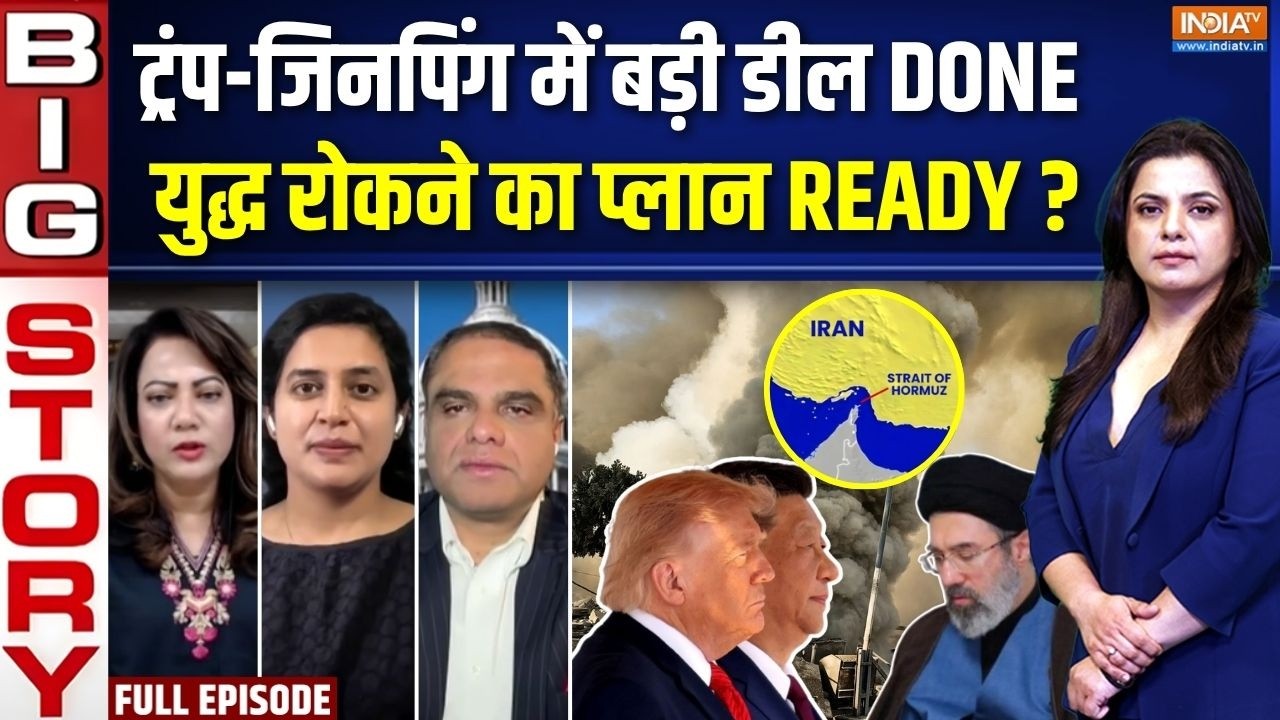 Aaj Ki Badi Khabar : युद्ध रोकने का सॉलिड प्लान, ट्रंप-चीन में बात ?