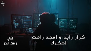 كلمات اغنية اهكرك كرار زايد وامجد رافت