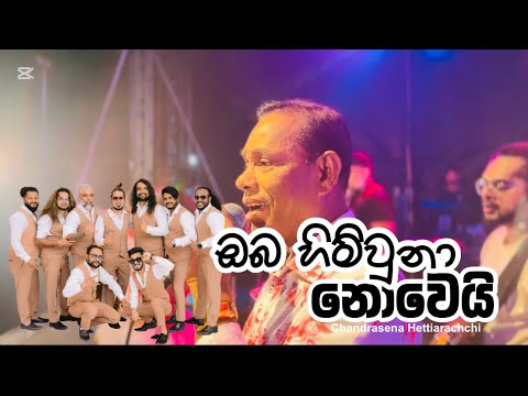 ඔබ හිමිවුනා නොවෙයි | චන්ද්‍රසේන හෙට්ටිආරච්චි | All Write