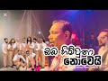 ඔබ හිමිවුනා නොවෙයි චන්ද්‍රසේන හෙට්ටි