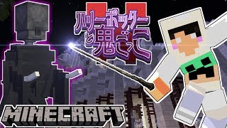 【マイクラ】ハリーポッターの"ホグワーツ魔法学校"を貸し切りで鬼ごっこやってみた【ハリポタ鬼ごっこ】