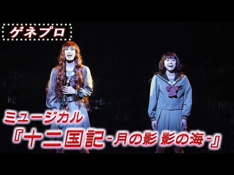 2025年ミュージカル『十二国記 -月の影 影の海-』ゲネプロ