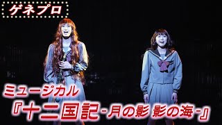 2025年ミュージカル『十二国記 -月の影 影の海-』ゲネプロ