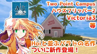 今後発売のもの凄いシミュレーションゲームを見ていくぞ！3【Steamひみつ探偵団32】