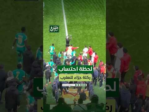 لحظة احتساب ركلة جزاء للمغرب في نهائي أفريقيا وبعدها فرحة مجنونة في الملعب