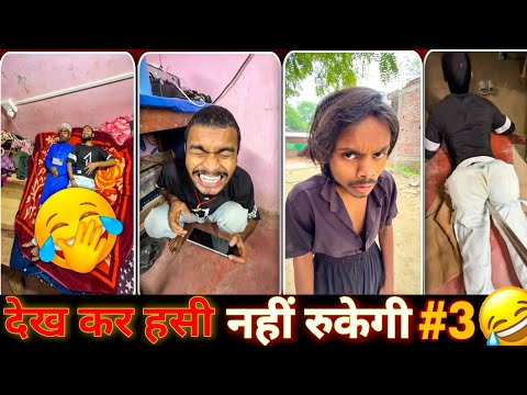 हसीं नहीं रुकेगी | #3 अंकित सचिन जैक कॉमेडी | Ankit jack comedy | Mrzain 😂😂 | 
