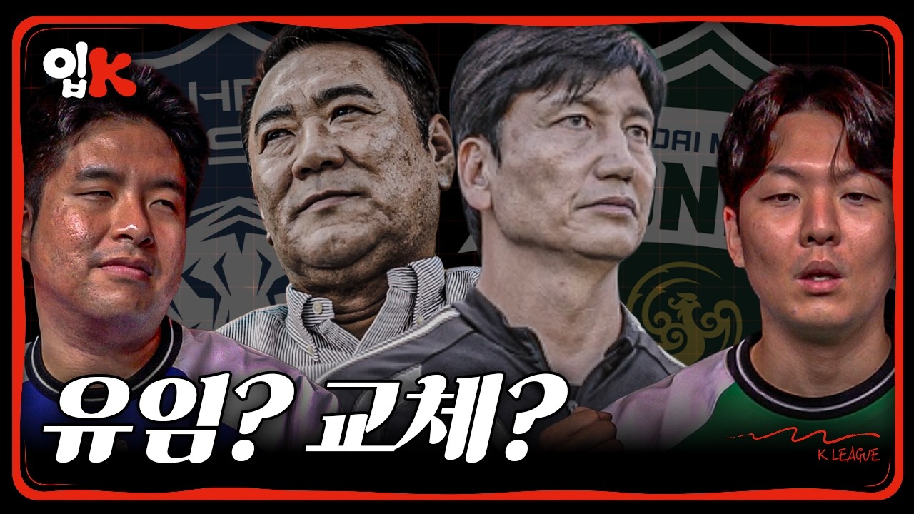 울산 김현석-전북 정정용, 더 지켜봐야 한다? vs 시즌 끝나고 교체해야 한다?ㅣ입축구K